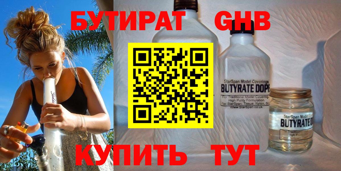 БУТИРАТ 1.4BDO  Вход с VPN  Лобня 