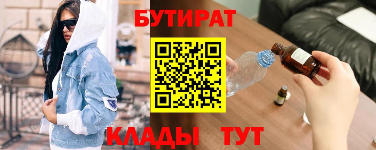 БУТИРАТ Butirat Лобня