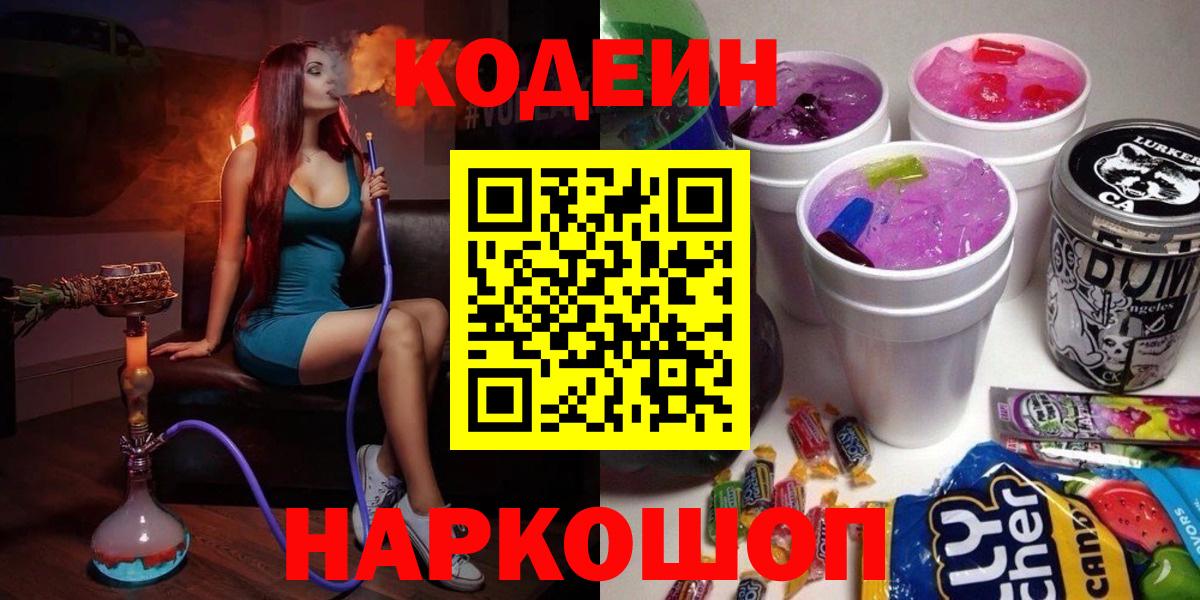 Лобня  Кодеин Purple Drank  Вход с VPN  Codein Purple Drank 